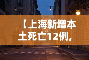 【上海新增本土死亡12例,上海新增的确诊病例情况】