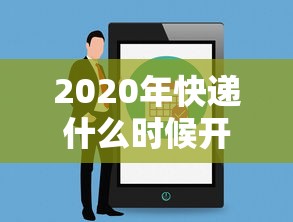2020年快递什么时候开始：忄快递是什么时候开始的