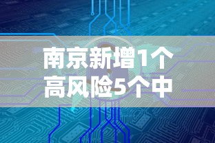 南京新增1个高风险5个中风险地区—（南京11个区最新名单）