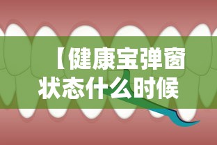 【健康宝弹窗状态什么时候可以恢复正常·北京健康宝取消了吗】