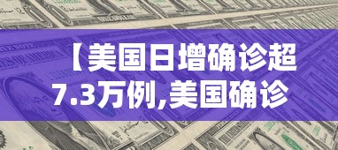 【美国日增确诊超7.3万例,美国确诊超2763万】