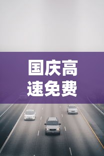 国庆高速免费哪几天：国庆高速免费几天到几号是7号的晚12点钟