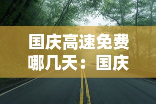 国庆高速免费哪几天:国庆高速免费几天到几号是7号的晚12点钟 国庆高速免费哪几天:国庆高速免费几天到几号是7号的晚12点钟