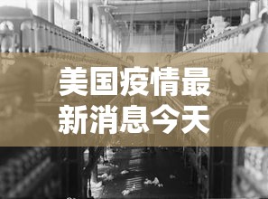美国疫情最新消息今天—（美国疫情最新进展情况）
