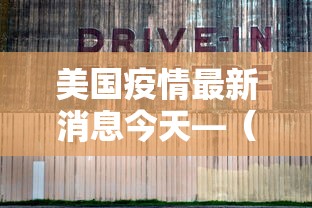 美国疫情最新消息今天—（美国疫情最新进展情况）