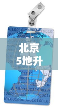 北京5地升级中风险地区:北京现在风控的小区有哪些 北京5地升级中风险地区:北京现在风控的小区有哪些