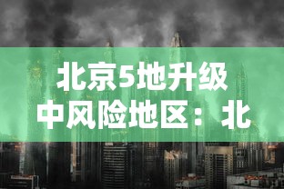 北京5地升级中风险地区:北京现在风控的小区有哪些 北京5地升级中风险地区:北京现在风控的小区有哪些
