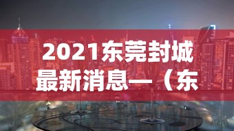2021东莞封城最新消息—（东莞多地发布紧急提醒）