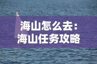 海山怎么去：海山任务攻略