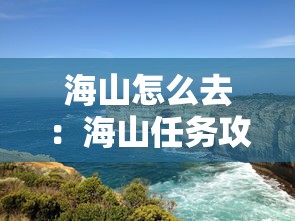 海山怎么去：海山任务攻略