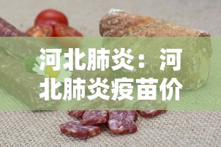 河北肺炎：河北肺炎疫苗价格