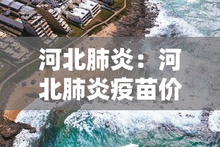 河北肺炎：河北肺炎疫苗价格