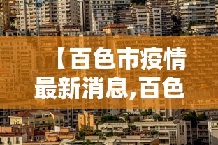 【百色市疫情最新消息,百色疫情通报】 【百色市疫情最新消息,百色疫情通报】