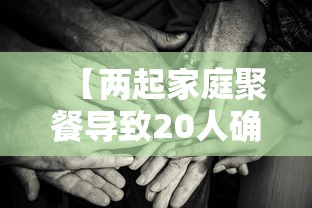 【两起家庭聚餐导致20人确诊,家庭聚餐冲突后续】