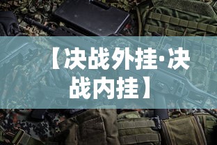 【决战外挂·决战内挂】 【决战外挂·决战内挂】