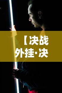 【决战外挂·决战内挂】