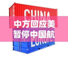 中方回应美暂停中国航司44趟航班：疫情期间中美停航日期