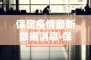 保定疫情最新数据消息›保定最快消息今天