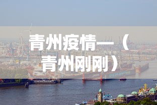 青州疫情—（青州刚刚）