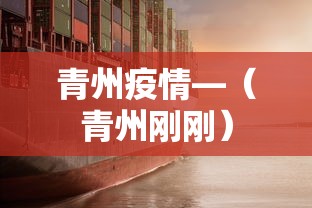 青州疫情—(青州刚刚) 青州疫情—(青州刚刚)