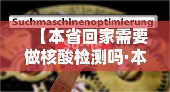 【本省回家需要做核酸检测吗·本省回家需要做核酸检测吗最新】