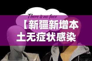 【新疆新增本土无症状感染者344例·新疆无新增确诊病例】