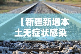 【新疆新增本土无症状感染者344例·新疆无新增确诊病例】