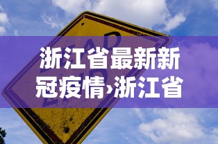 浙江省最新新冠疫情›浙江省疫情最新情况 浙江省最新新冠疫情›浙江省疫情最新情况