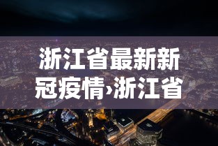 浙江省最新新冠疫情›浙江省疫情最新情况 浙江省最新新冠疫情›浙江省疫情最新情况