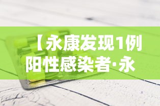 【永康发现1例阳性感染者·永康新闻昨天最新消息】
