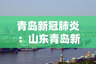 青岛新冠肺炎:山东青岛新型冠状 青岛新冠肺炎:山东青岛新型冠状