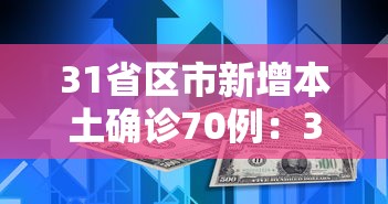 31省区市新增本土确诊70例：31省新增本土确诊79例