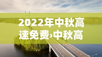 2022年中秋高速免费›中秋高速免费时间2025时间表
