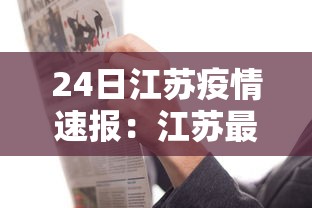 24日江苏疫情速报：江苏最新消息今天
