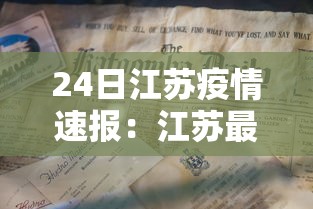 24日江苏疫情速报:江苏最新消息今天 24日江苏疫情速报:江苏最新消息今天