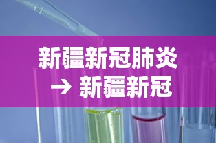 新疆新冠肺炎 → 新疆新冠病毒最新消息今天 新疆新冠肺炎 → 新疆新冠病毒最新消息今天