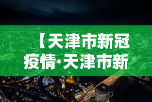 【天津市新冠疫情·天津市新冠疫情救治定点医院】