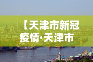 【天津市新冠疫情·天津市新冠疫情救治定点医院】 【天津市新冠疫情·天津市新冠疫情救治定点医院】