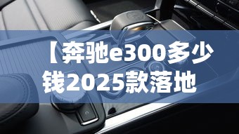 【奔驰e300多少钱2025款落地价,奔驰20万一30万车图片】 【奔驰e300多少钱2025款落地价,奔驰20万一30万车图片】