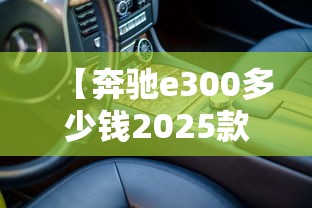 【奔驰e300多少钱2025款落地价,奔驰20万一30万车图片】 【奔驰e300多少钱2025款落地价,奔驰20万一30万车图片】