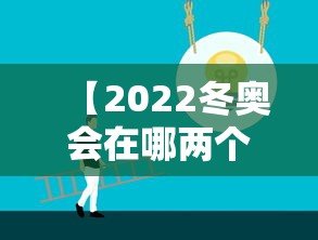 【2022冬奥会在哪两个城市举办·2022年冬奥会三个地点】 【2022冬奥会在哪两个城市举办·2022年冬奥会三个地点】