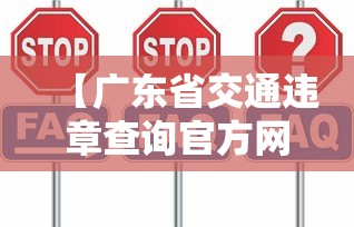 【广东省交通违章查询官方网站,广东省公安厅交通管理局违章查询】