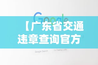 【广东省交通违章查询官方网站,广东省公安厅交通管理局违章查询】