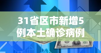 31省区市新增5例本土确诊病例—（31省区市新增13例本土确诊）
