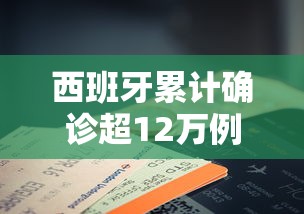 西班牙累计确诊超12万例›西班牙病毒最新消息