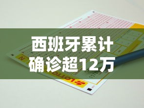 西班牙累计确诊超12万例›西班牙病毒最新消息