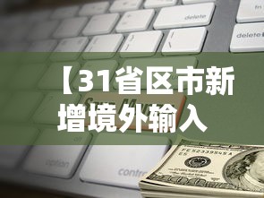 【31省区市新增境外输入9例,新增境外输入病例】 【31省区市新增境外输入9例,新增境外输入病例】