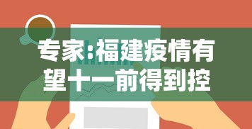 专家:福建疫情有望十一前得到控制:福建疫情是什么时侯最严重 专家:福建疫情有望十一前得到控制:福建疫情是什么时侯最严重