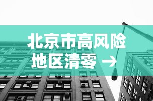 北京市高风险地区清零 → 北京高峰期时间最新