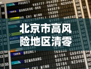 北京市高风险地区清零 → 北京高峰期时间最新
